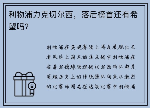 利物浦力克切尔西，落后榜首还有希望吗？