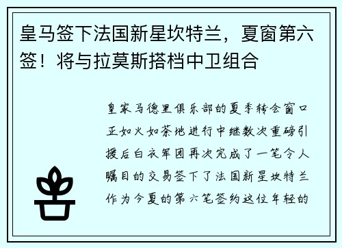 皇马签下法国新星坎特兰，夏窗第六签！将与拉莫斯搭档中卫组合