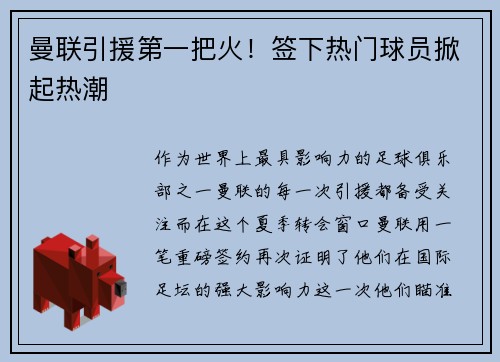 曼联引援第一把火！签下热门球员掀起热潮