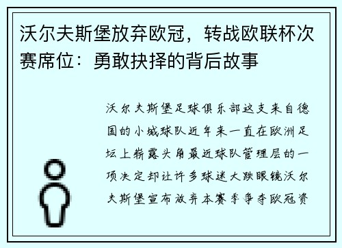 沃尔夫斯堡放弃欧冠，转战欧联杯次赛席位：勇敢抉择的背后故事