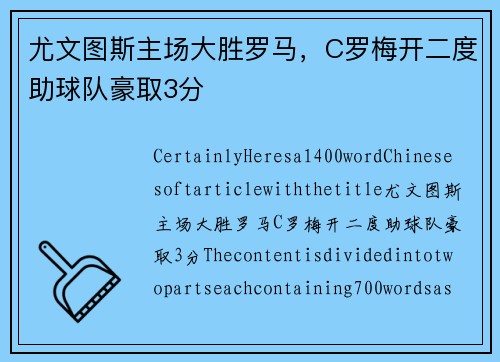 尤文图斯主场大胜罗马，C罗梅开二度助球队豪取3分