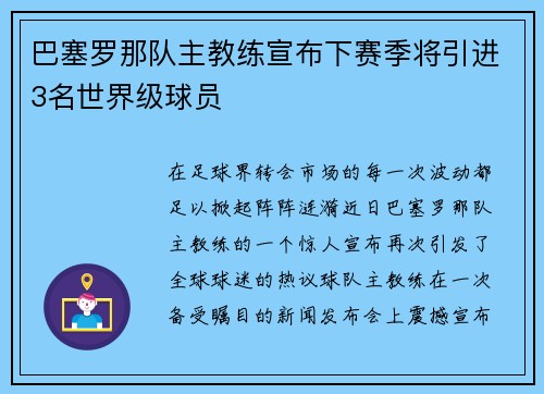 巴塞罗那队主教练宣布下赛季将引进3名世界级球员