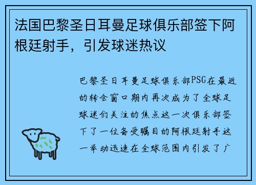 法国巴黎圣日耳曼足球俱乐部签下阿根廷射手，引发球迷热议