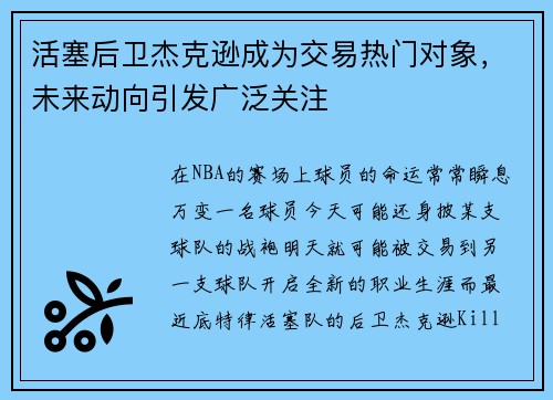 活塞后卫杰克逊成为交易热门对象，未来动向引发广泛关注