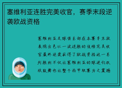 塞维利亚连胜完美收官，赛季末段逆袭欧战资格