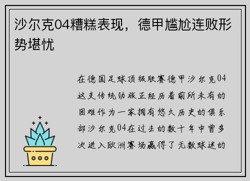 沙尔克04糟糕表现，德甲尴尬连败形势堪忧