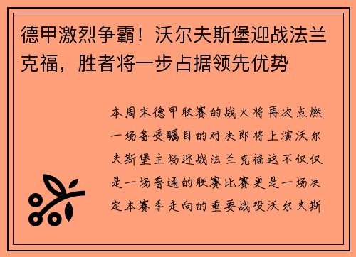 德甲激烈争霸！沃尔夫斯堡迎战法兰克福，胜者将一步占据领先优势