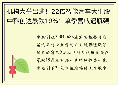 机构大举出逃！22倍智能汽车大牛股中科创达暴跌19%：单季营收遇瓶颈