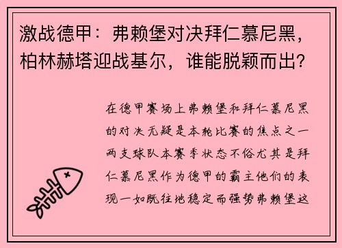 激战德甲：弗赖堡对决拜仁慕尼黑，柏林赫塔迎战基尔，谁能脱颖而出？