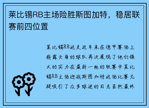 莱比锡RB主场险胜斯图加特，稳居联赛前四位置