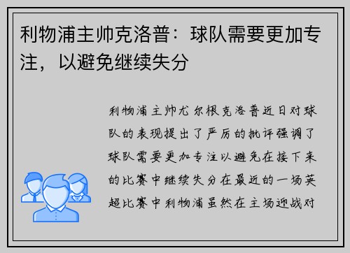 利物浦主帅克洛普：球队需要更加专注，以避免继续失分