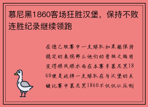 慕尼黑1860客场狂胜汉堡，保持不败连胜纪录继续领跑