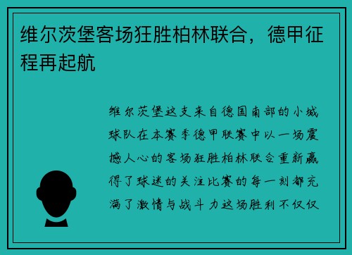 维尔茨堡客场狂胜柏林联合，德甲征程再起航