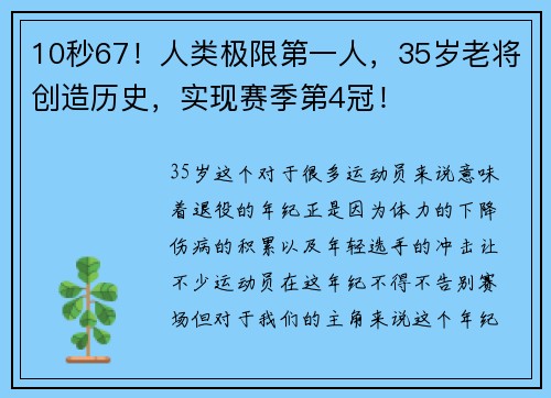 10秒67！人类极限第一人，35岁老将创造历史，实现赛季第4冠！