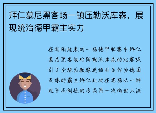 拜仁慕尼黑客场一镇压勒沃库森，展现统治德甲霸主实力