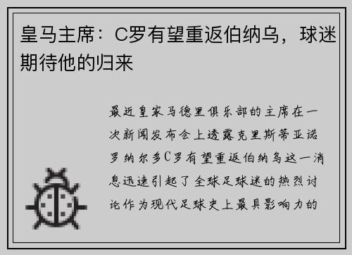 皇马主席：C罗有望重返伯纳乌，球迷期待他的归来