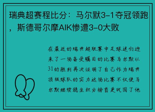 瑞典超赛程比分：马尔默3-1夺冠领跑，斯德哥尔摩AIK惨遭3-0大败