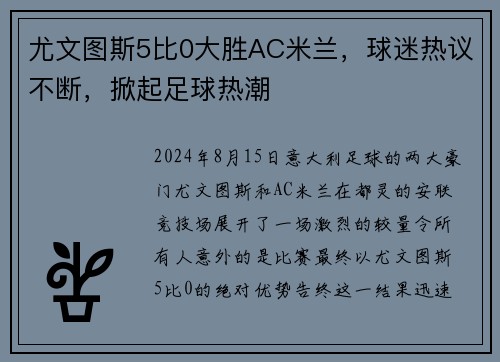 尤文图斯5比0大胜AC米兰，球迷热议不断，掀起足球热潮