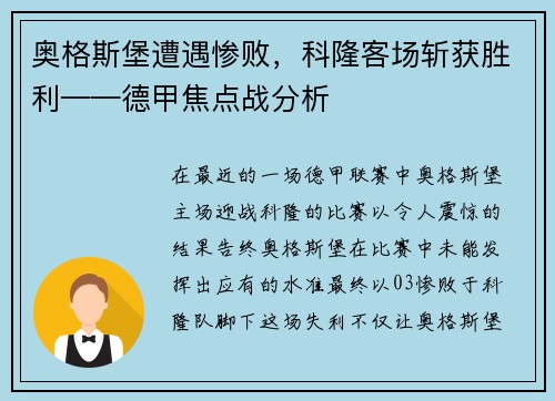 奥格斯堡遭遇惨败，科隆客场斩获胜利——德甲焦点战分析