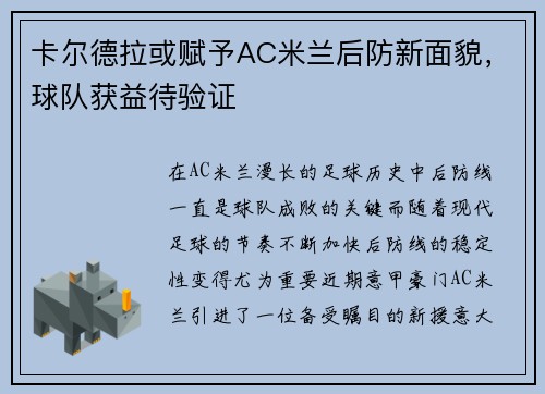 卡尔德拉或赋予AC米兰后防新面貌，球队获益待验证