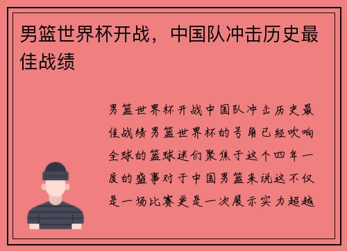 男篮世界杯开战，中国队冲击历史最佳战绩