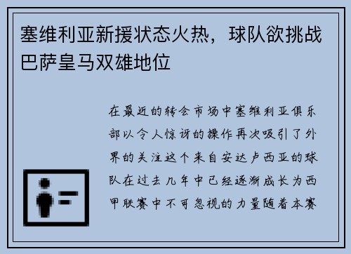 塞维利亚新援状态火热，球队欲挑战巴萨皇马双雄地位