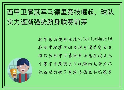 西甲卫冕冠军马德里竞技崛起，球队实力逐渐强势跻身联赛前茅