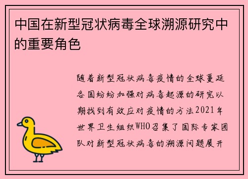 中国在新型冠状病毒全球溯源研究中的重要角色