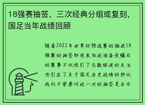 18强赛抽签，三次经典分组或复刻，国足当年战绩回顾