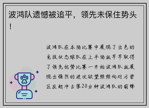 波鸿队遗憾被追平，领先未保住势头！