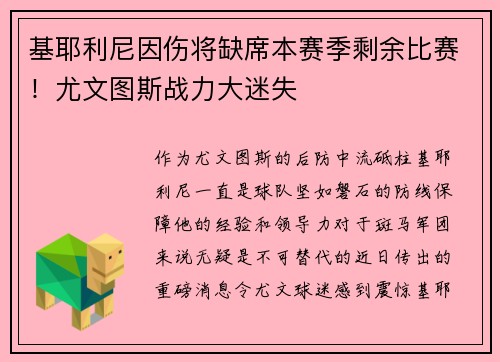 基耶利尼因伤将缺席本赛季剩余比赛！尤文图斯战力大迷失