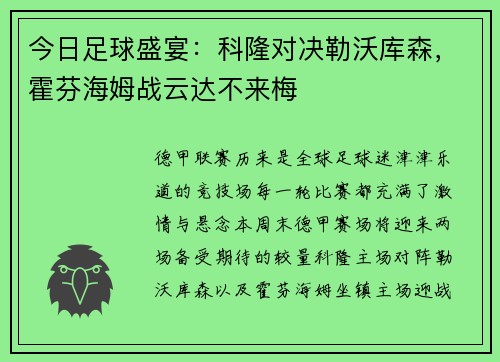 今日足球盛宴：科隆对决勒沃库森，霍芬海姆战云达不来梅