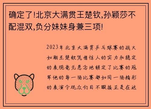 确定了!北京大满贯王楚钦,孙颖莎不配混双,负分妹妹身兼三项!