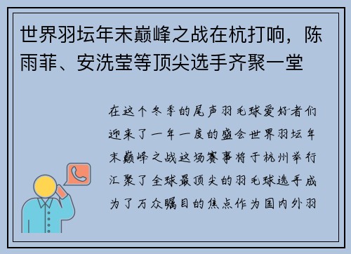 世界羽坛年末巅峰之战在杭打响，陈雨菲、安洗莹等顶尖选手齐聚一堂