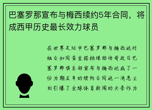 巴塞罗那宣布与梅西续约5年合同，将成西甲历史最长效力球员