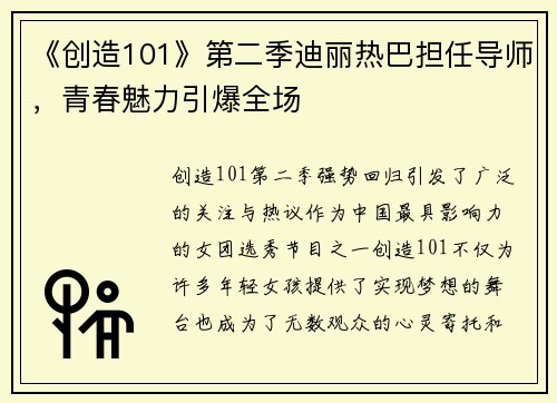 《创造101》第二季迪丽热巴担任导师，青春魅力引爆全场