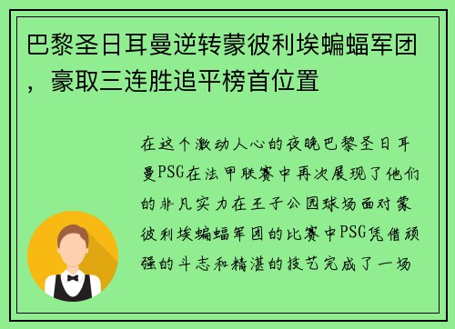 巴黎圣日耳曼逆转蒙彼利埃蝙蝠军团，豪取三连胜追平榜首位置