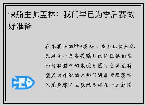 快船主帅盖林：我们早已为季后赛做好准备