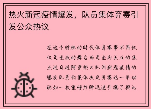 热火新冠疫情爆发，队员集体弃赛引发公众热议