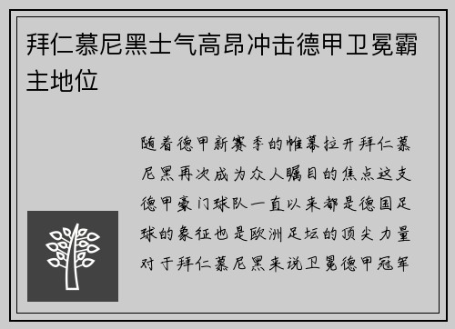 拜仁慕尼黑士气高昂冲击德甲卫冕霸主地位