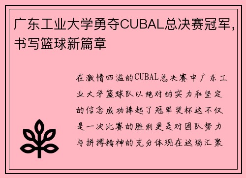 广东工业大学勇夺CUBAL总决赛冠军，书写篮球新篇章