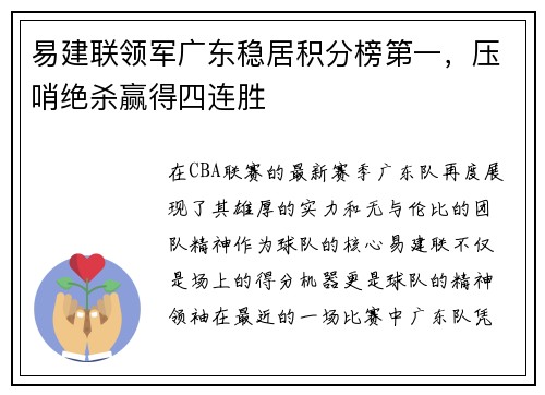 易建联领军广东稳居积分榜第一，压哨绝杀赢得四连胜