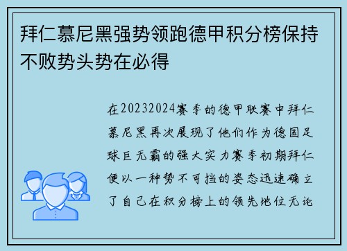 拜仁慕尼黑强势领跑德甲积分榜保持不败势头势在必得