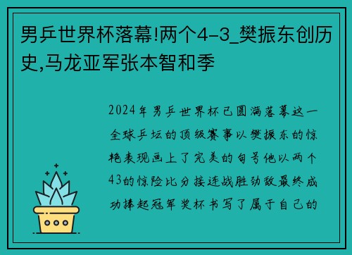 男乒世界杯落幕!两个4-3_樊振东创历史,马龙亚军张本智和季