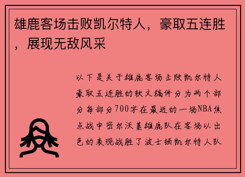 雄鹿客场击败凯尔特人，豪取五连胜，展现无敌风采