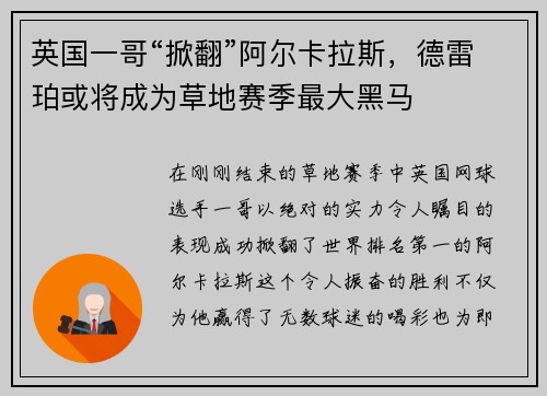 英国一哥“掀翻”阿尔卡拉斯，德雷珀或将成为草地赛季最大黑马