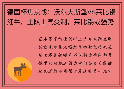 德国杯焦点战：沃尔夫斯堡VS莱比锡红牛，主队士气受制，莱比锡或强势拿下