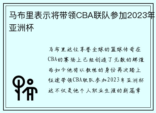 马布里表示将带领CBA联队参加2023年亚洲杯