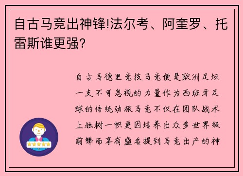 自古马竞出神锋!法尔考、阿奎罗、托雷斯谁更强？