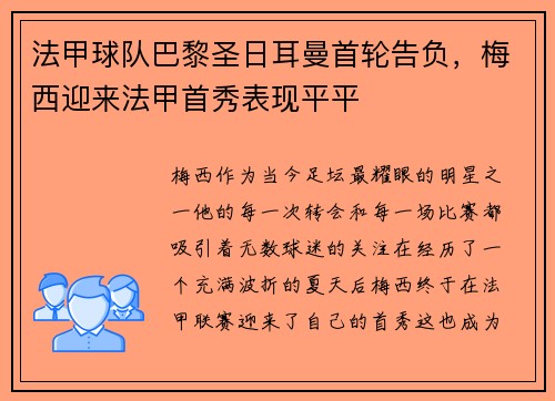 法甲球队巴黎圣日耳曼首轮告负，梅西迎来法甲首秀表现平平